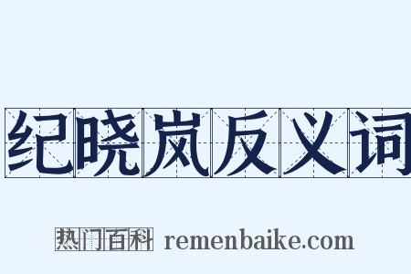 纪晓岚反义词是什么意思的图片